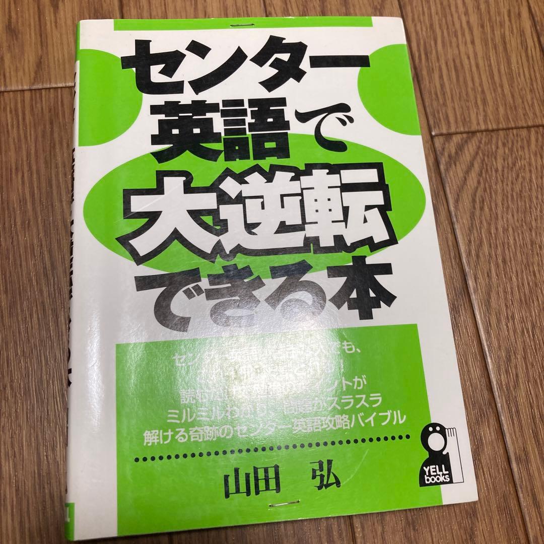 センター英語で大逆転できる本