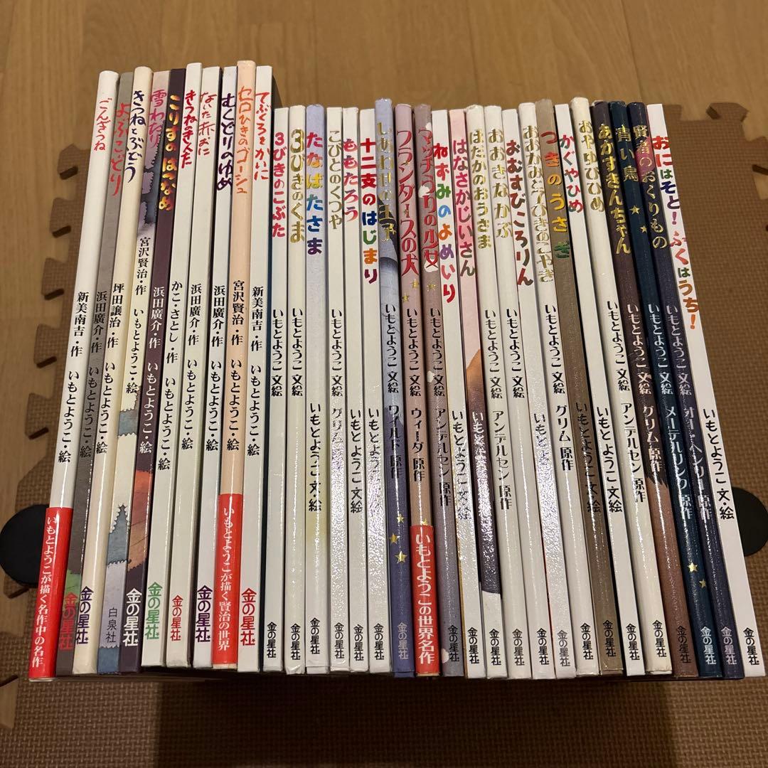 いもとようこ大人になっても忘れたくないシリーズ絵本　全32冊セット　つきのうさぎ
