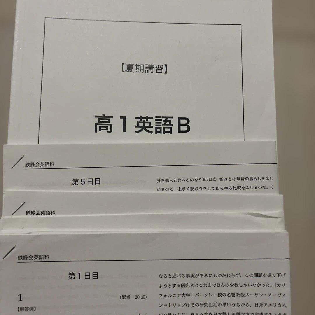 2023年度　鉄緑会　高1夏期講習　英語B 数学B 2セット