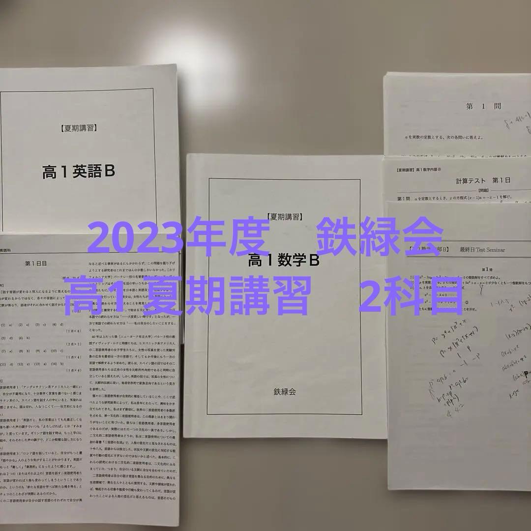 2023年度　鉄緑会　高1夏期講習　英語B 数学B 2セット