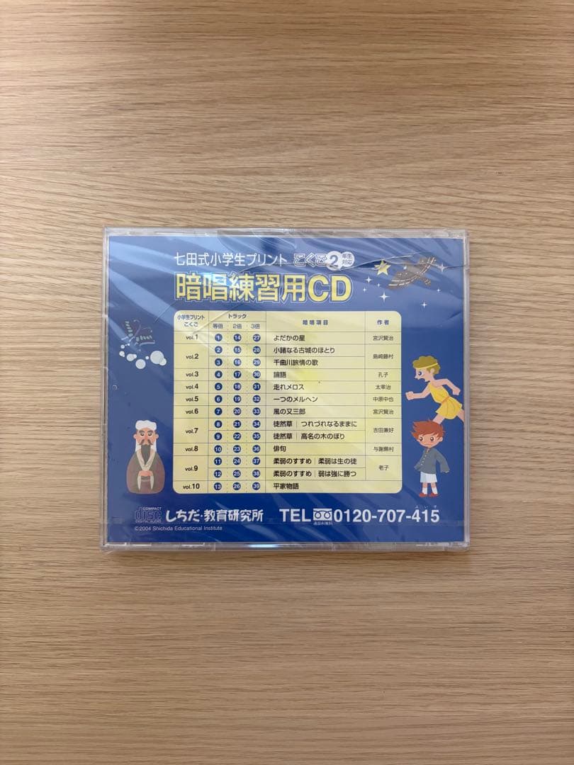 七田式　トマトキッズ　CD &テキスト冊子 中学受験　プリント暗唱用CD しちだ