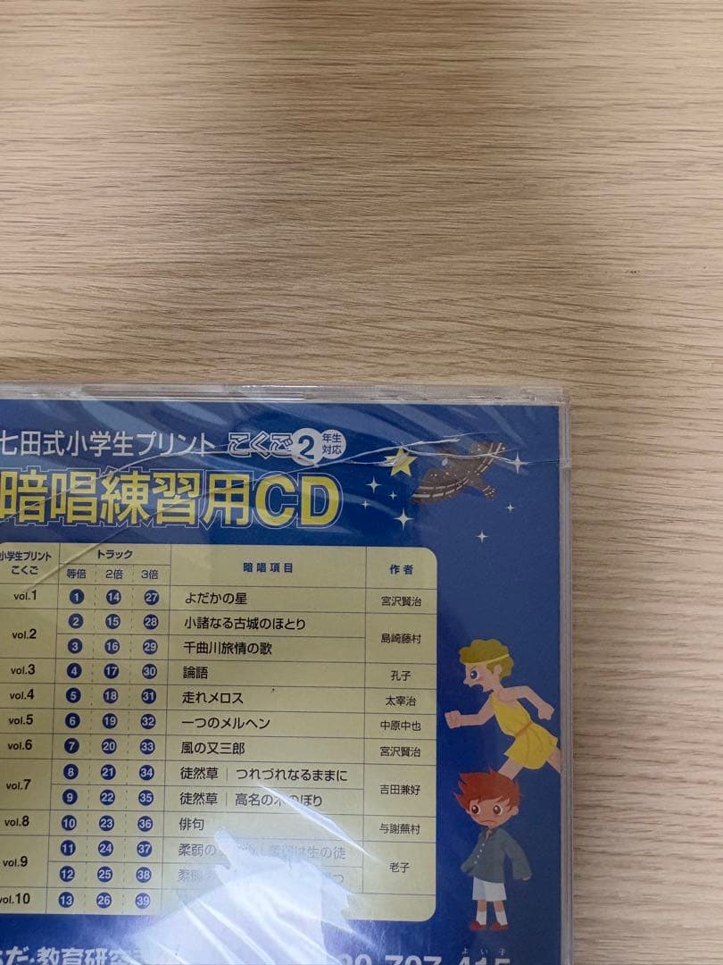 七田式　トマトキッズ　CD &テキスト冊子 中学受験　プリント暗唱用CD しちだ