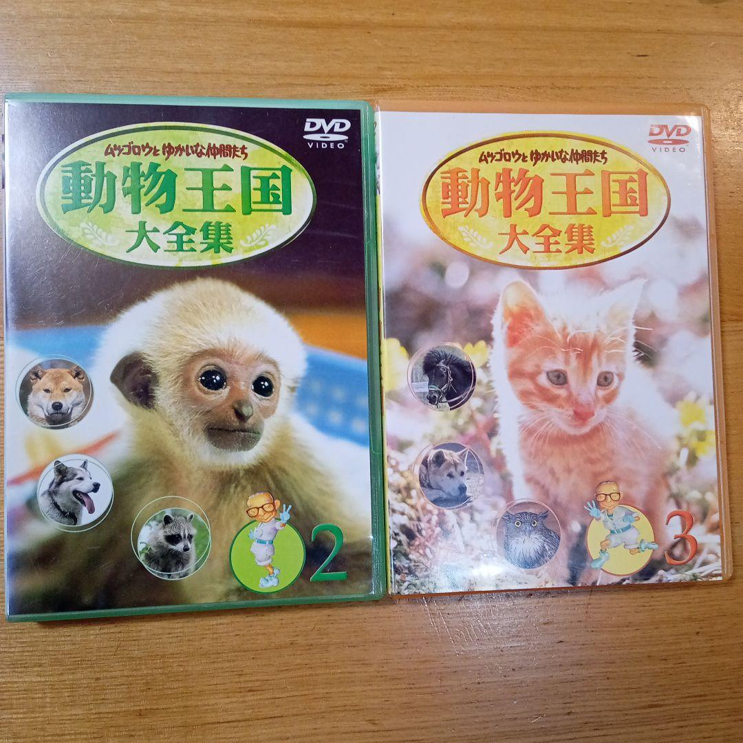 ムツゴロウとゆかいな仲間たち 動物王国大全集 Vol.2とVo.3
