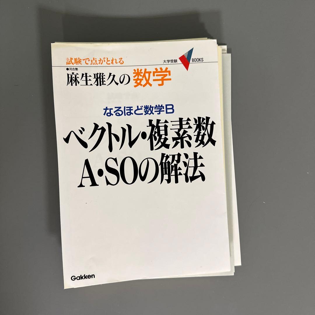 裁断済 ベクトル・複素数A・SOの解法 : なるほど数学B