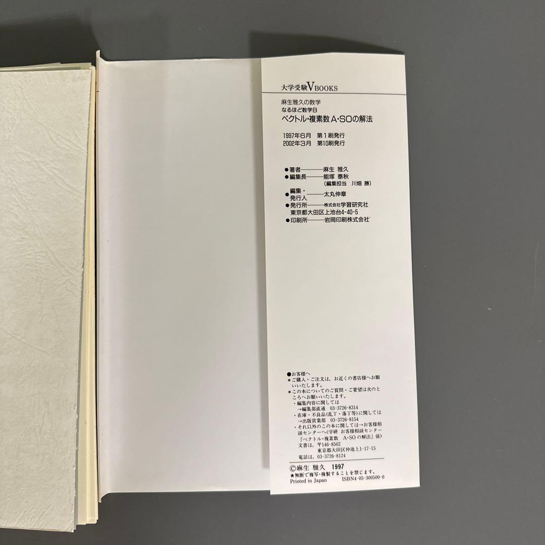 裁断済 ベクトル・複素数A・SOの解法 : なるほど数学B
