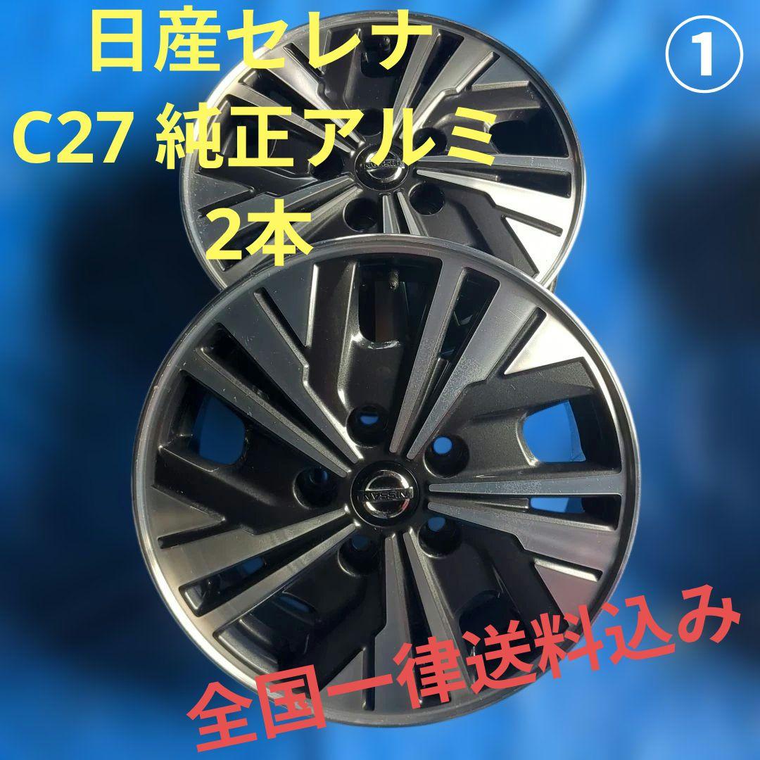 ① ニッサン セレナ純正アルミホイール 2本 送料込み