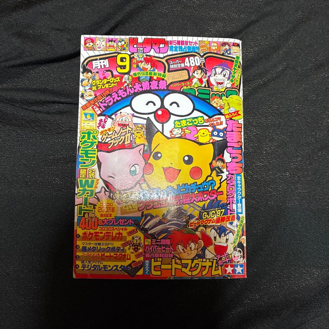 ポケモン特集号 97年　9月号　コロコロ　なみのりピカチュウ　イマクニ