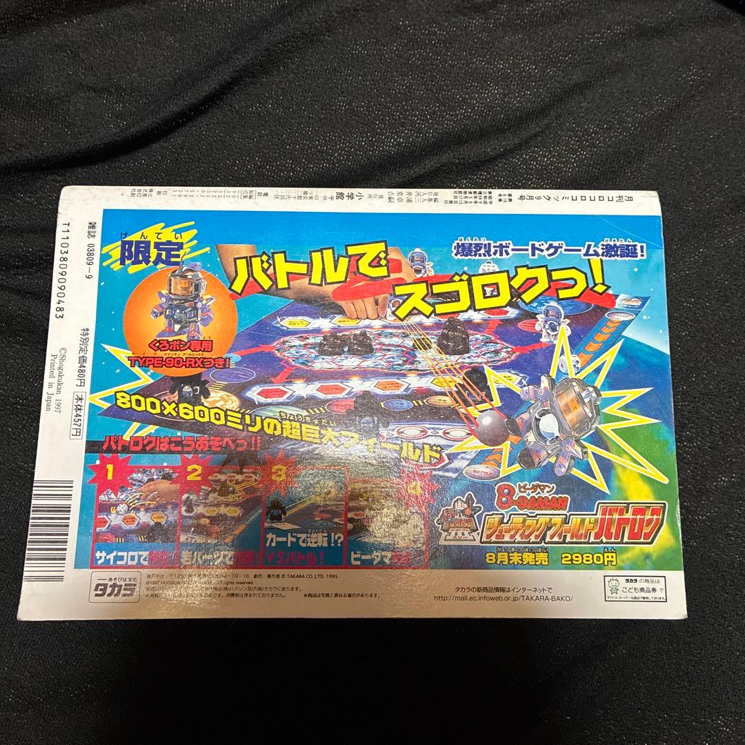 ポケモン特集号 97年　9月号　コロコロ　なみのりピカチュウ　イマクニ
