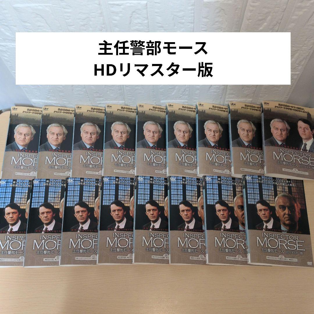 主任警部モースDVD HDリマスター版 1~17全巻セット