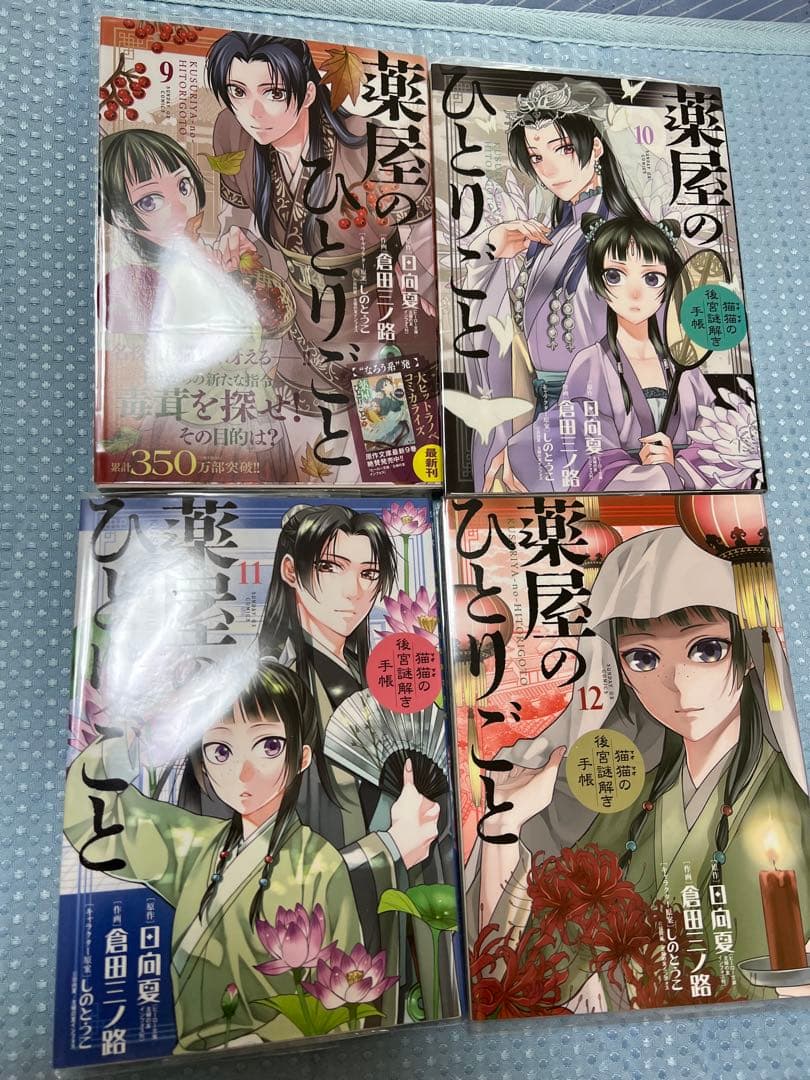 薬屋のひとりごと　猫猫の後宮謎解き手帳　1〜18 倉田三ノ路