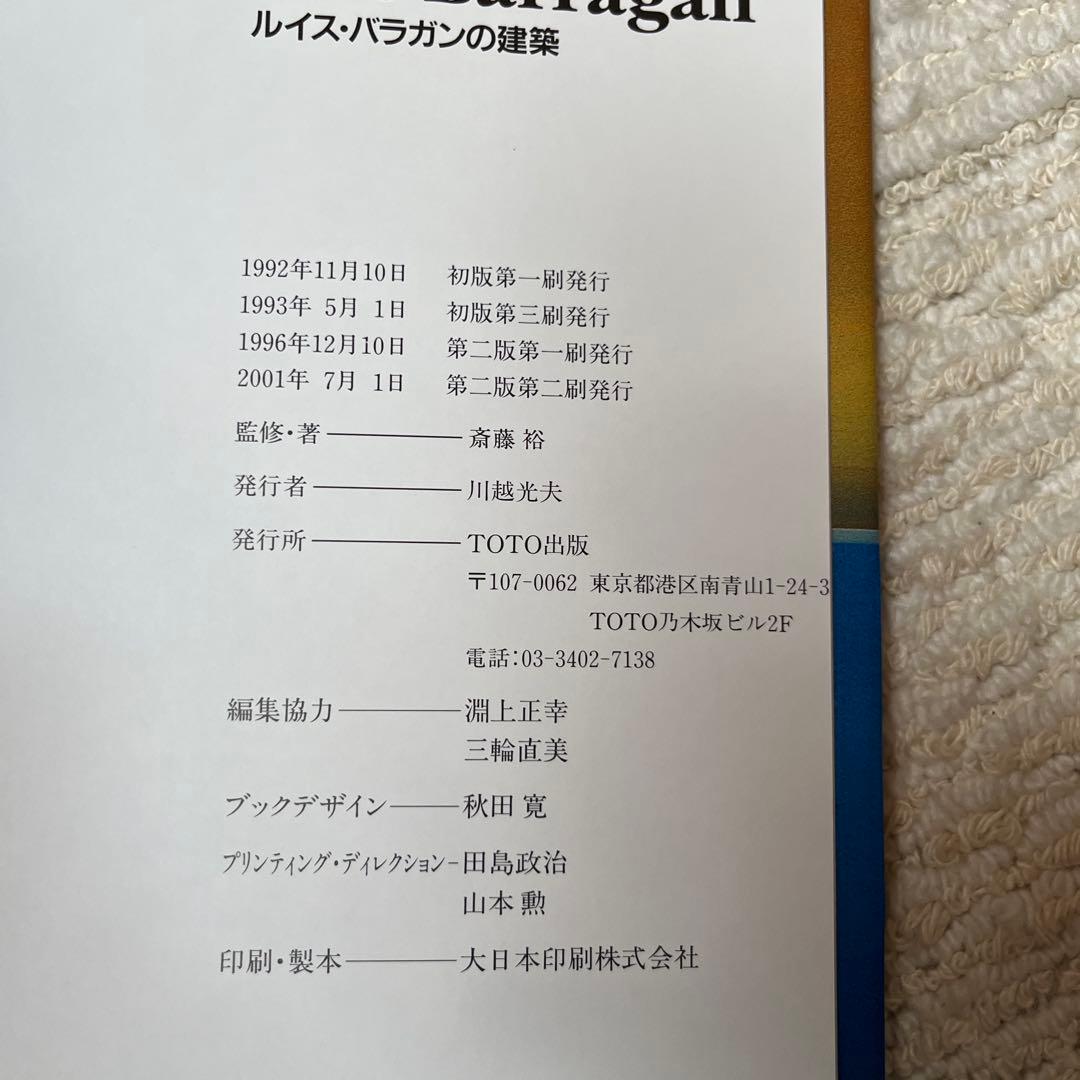 ルイス・バラガン Luis Barragan バラガンイズ・バラガン　洋書