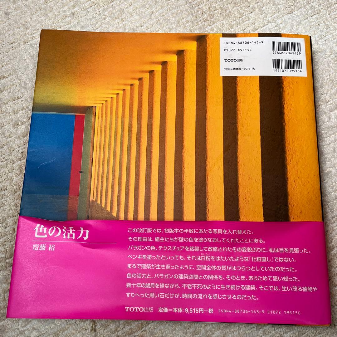 ルイス・バラガン Luis Barragan バラガンイズ・バラガン　洋書