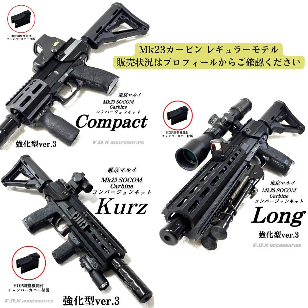 東京マルイ Mk23 SOCOM カービンキット Spear 強化型ver.3