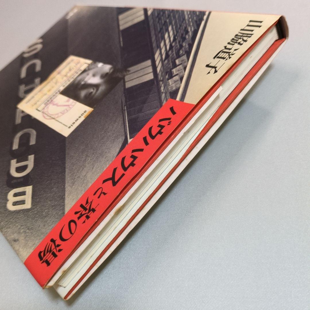 【古書】バウハウスと茶の湯　山脇道子