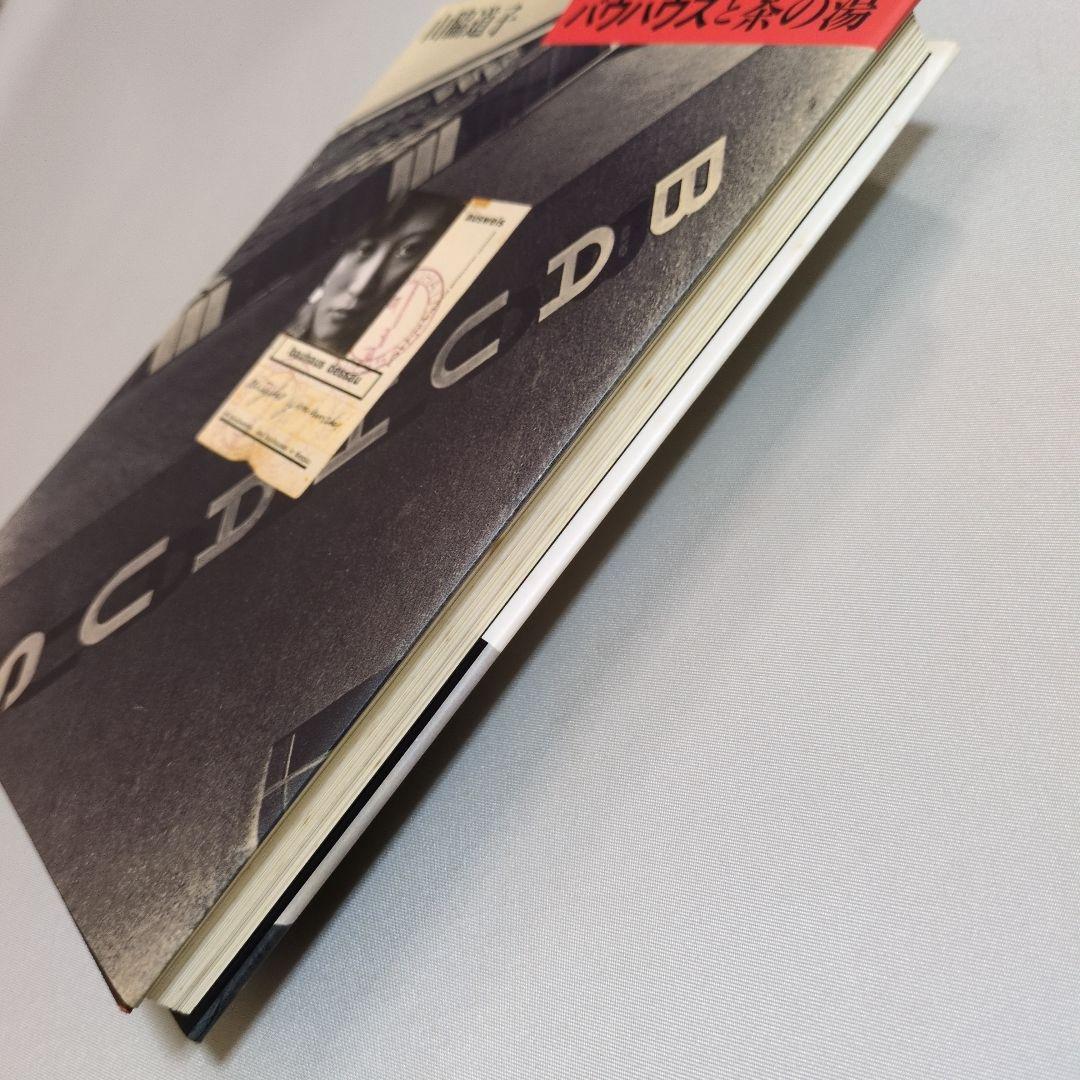 【古書】バウハウスと茶の湯　山脇道子