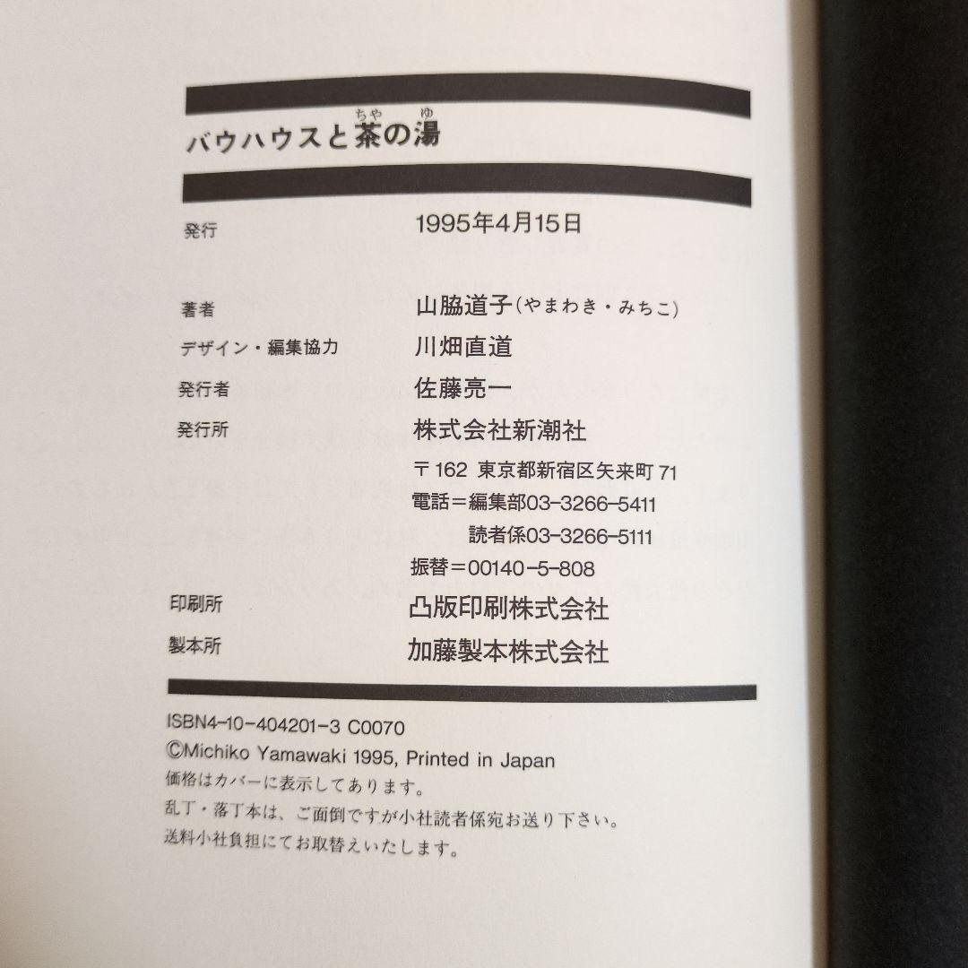 【古書】バウハウスと茶の湯　山脇道子