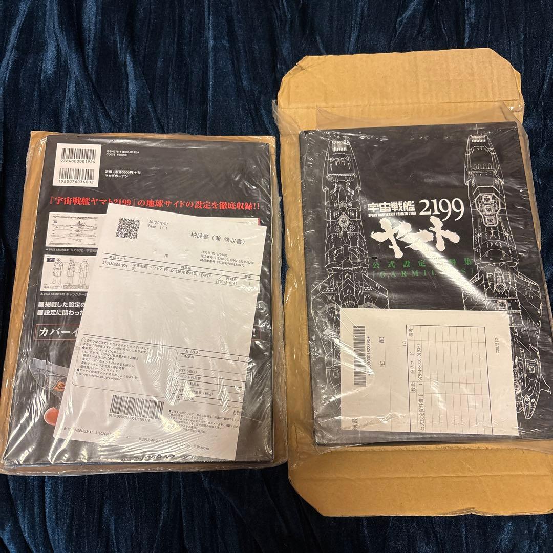 宇宙戦艦ヤマト2199 公式設定資料集　ガミラス　アース　2冊セット（未開封）