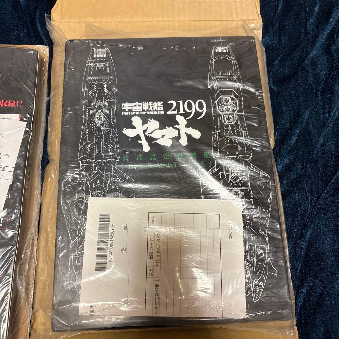 宇宙戦艦ヤマト2199 公式設定資料集　ガミラス　アース　2冊セット（未開封）