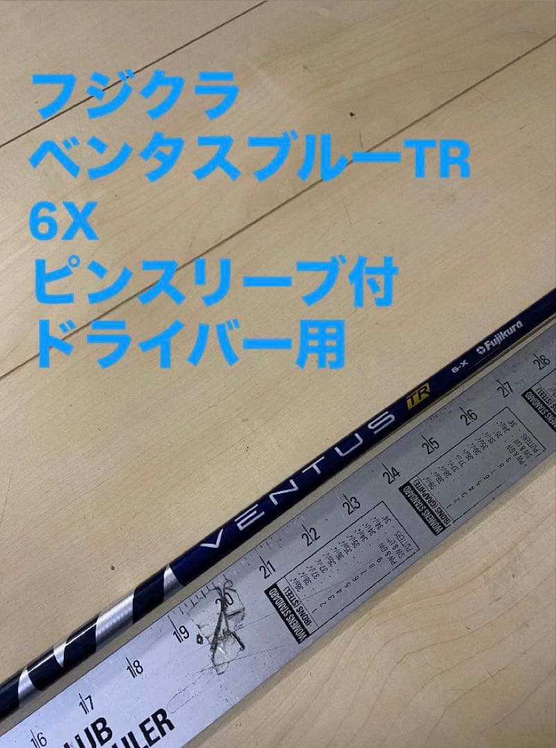 565 フジクラ　ベンタスブルーTR 6X ピンスリーブ付　ドライバー用