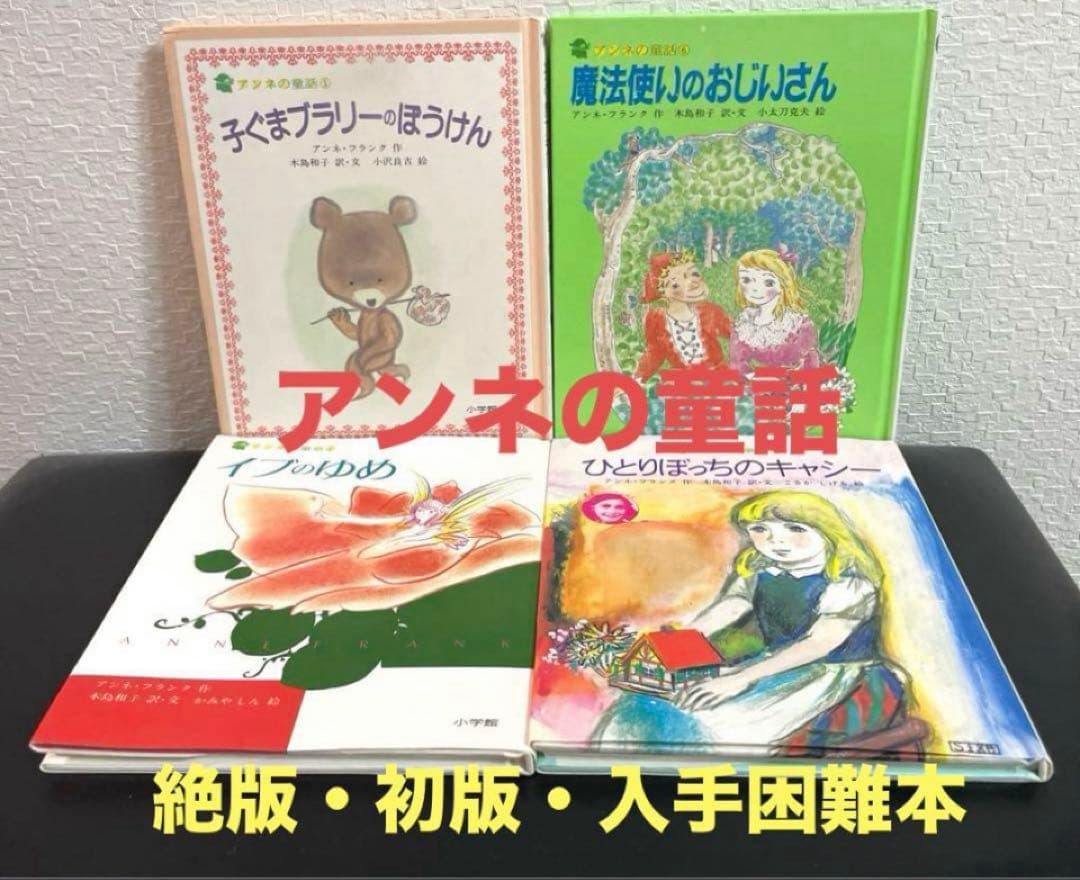 ★絶版★アンネの童話　4冊「子ぐまブラリーのぼうけん」「魔法使いのおじいさん」等