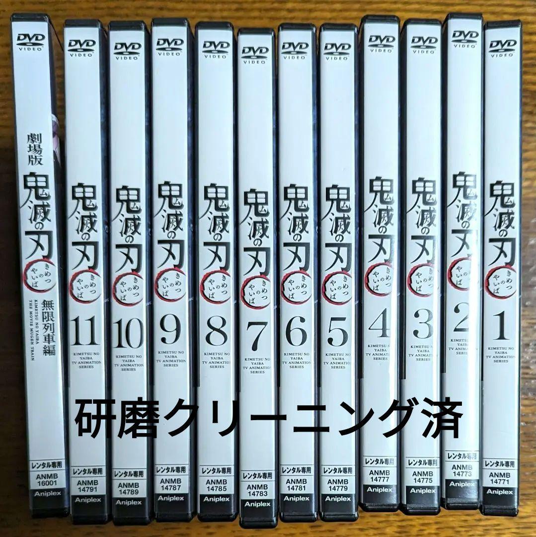 鬼滅の刃　DVD レンタル　アニメ　セット　＋　劇場版　無限列車
