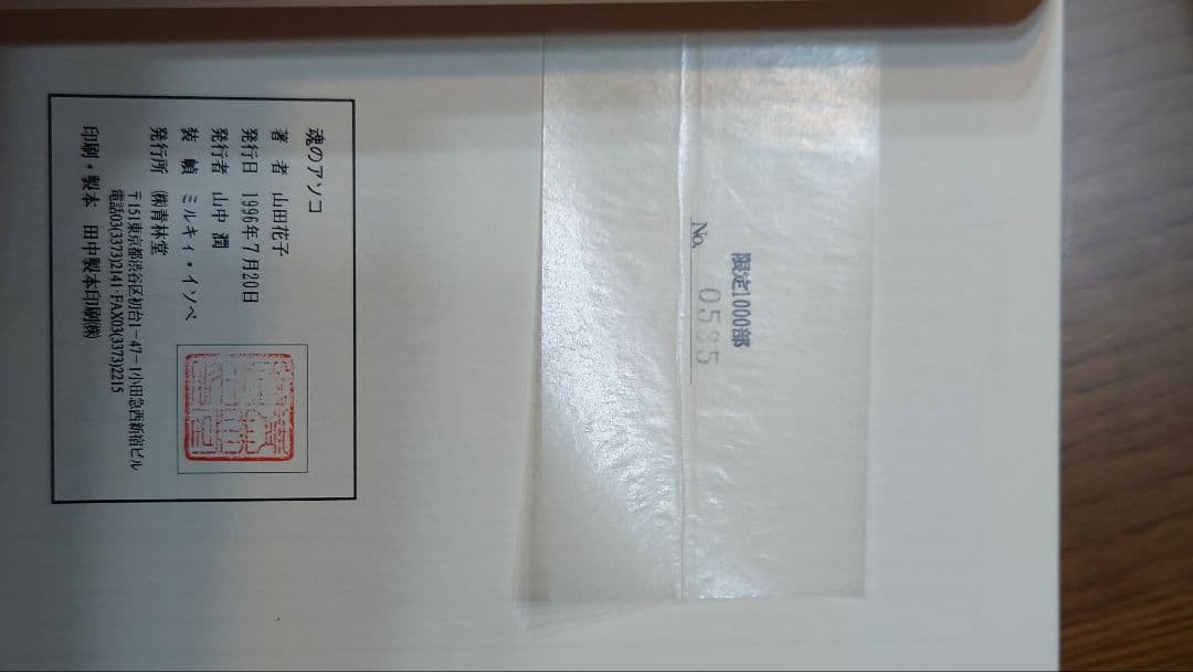 青林堂　魂のアソコ　山田花子 限定1000部