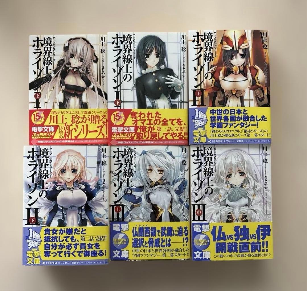 【全巻初版】境界線上のホライゾン 29冊 全巻セット +ガールズトーク 3冊