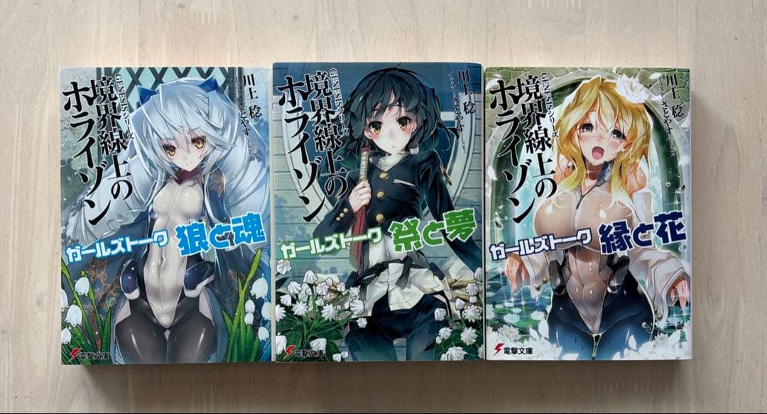 【全巻初版】境界線上のホライゾン 29冊 全巻セット +ガールズトーク 3冊