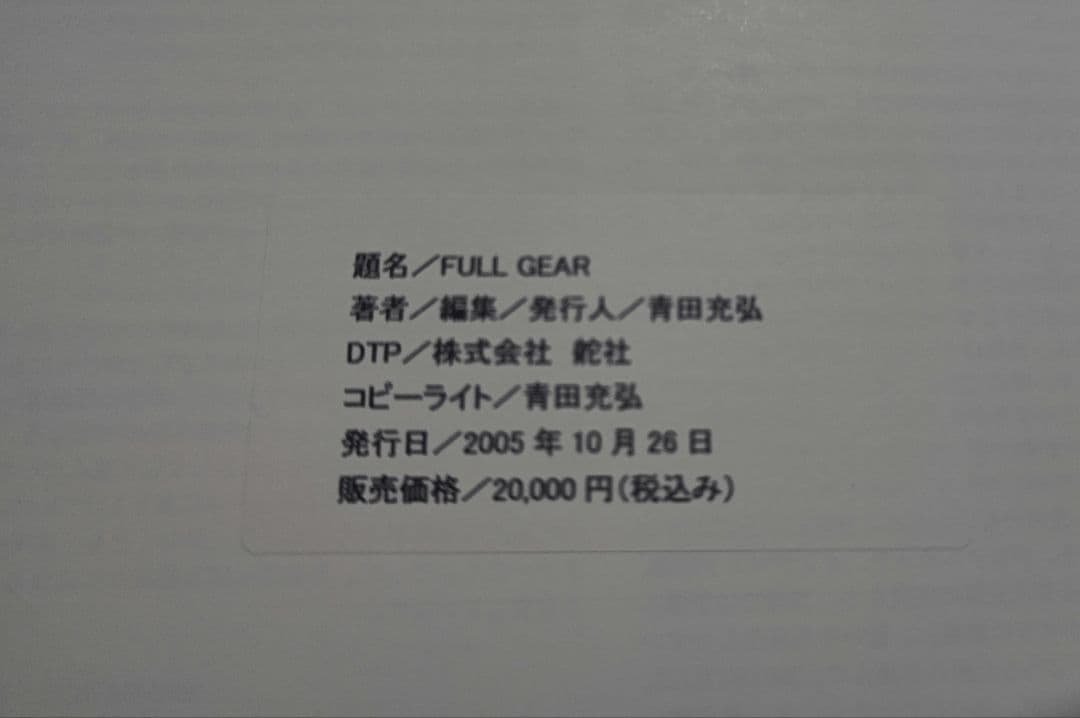 青田充弘 FULL GEAR ミリタリー フライトジャケット