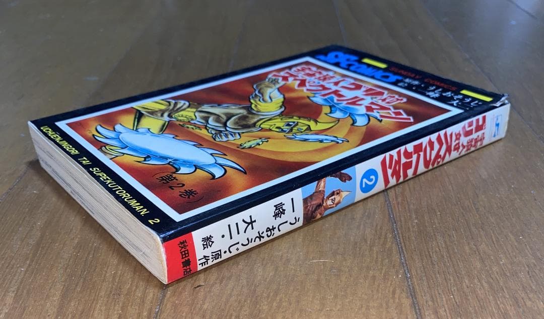 【スペクトルマン】第2巻　うしおそうじ　一峰大二