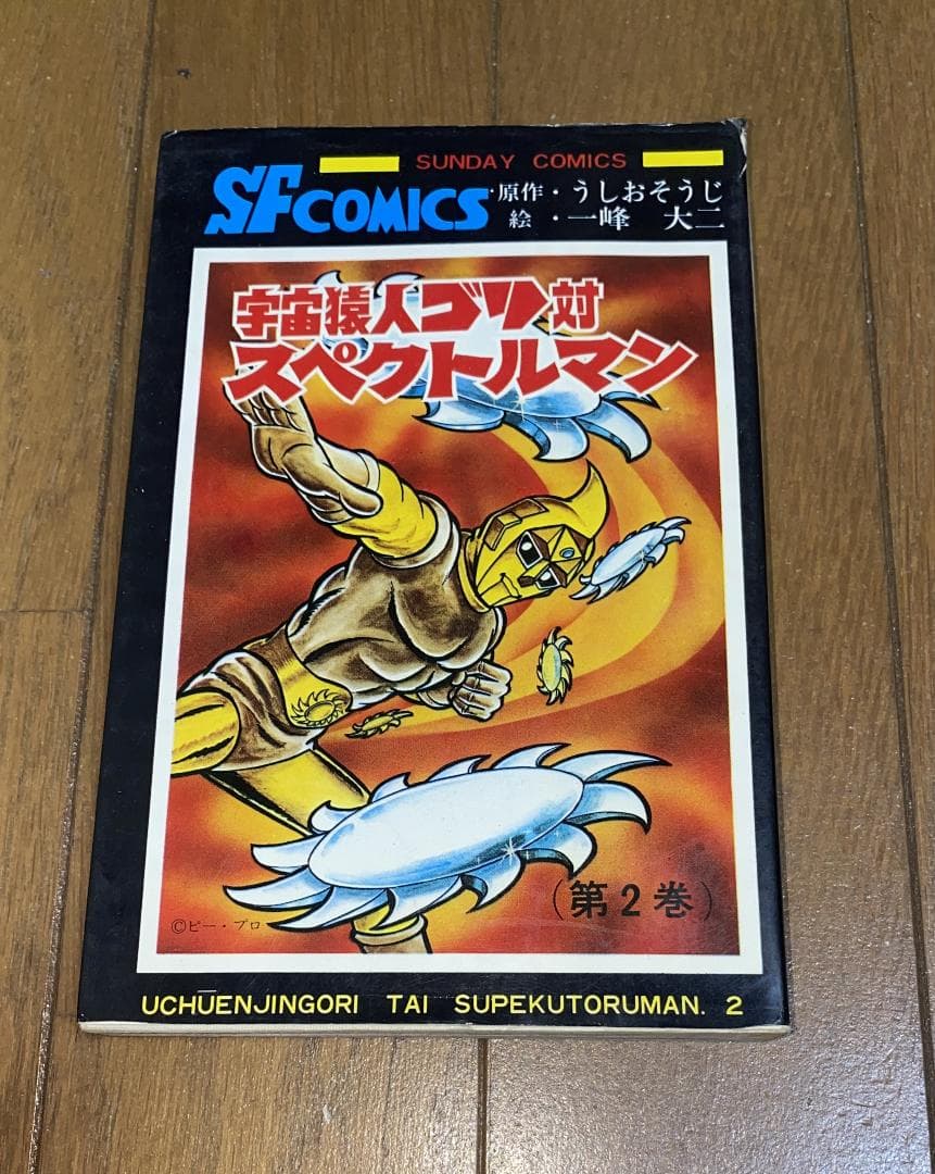 【スペクトルマン】第2巻　うしおそうじ　一峰大二