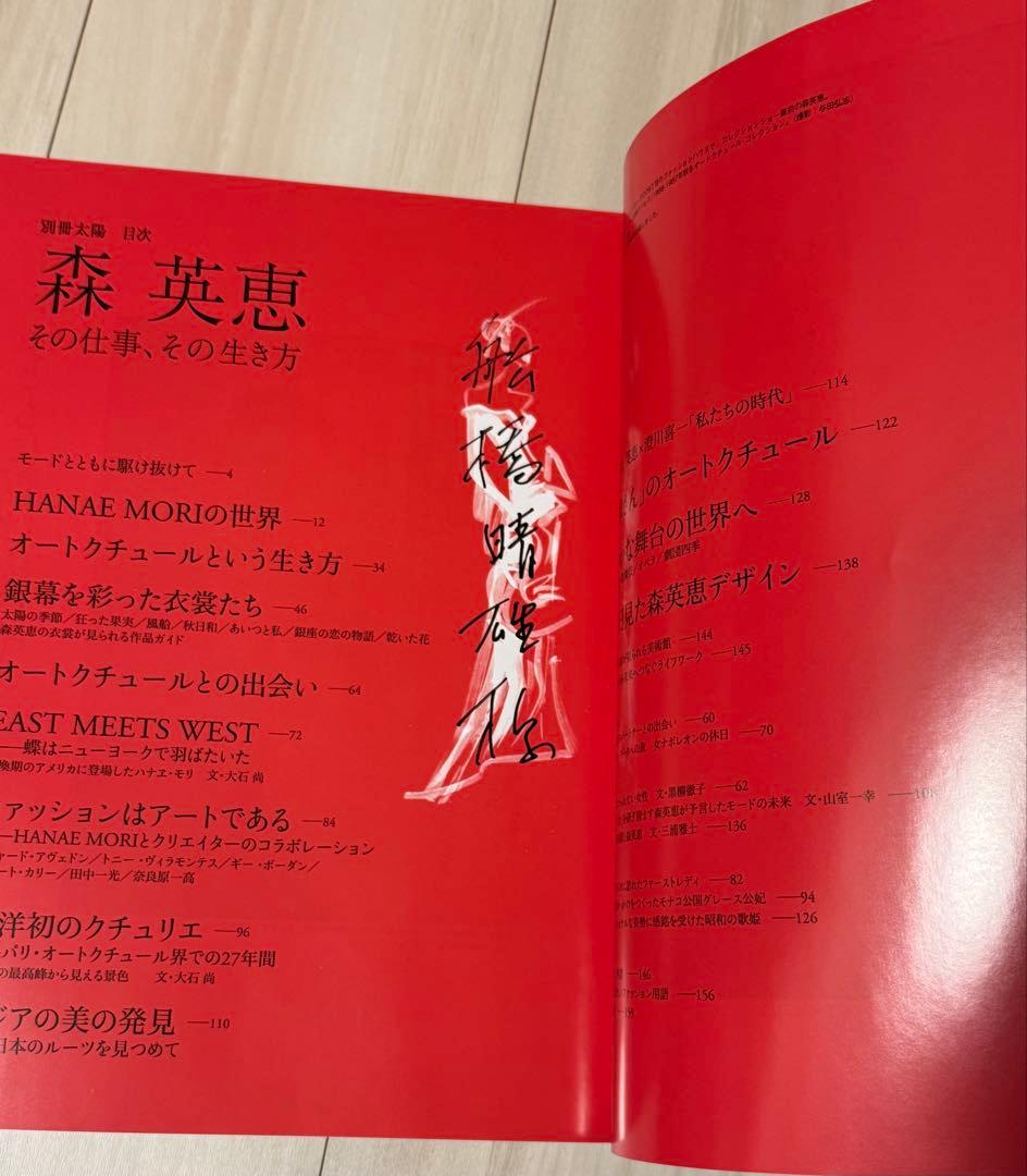 【初版！サイン署名、イラスト！】別冊太陽　森英恵　その仕事、その生き方