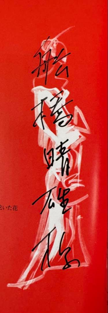 【初版！サイン署名、イラスト！】別冊太陽　森英恵　その仕事、その生き方