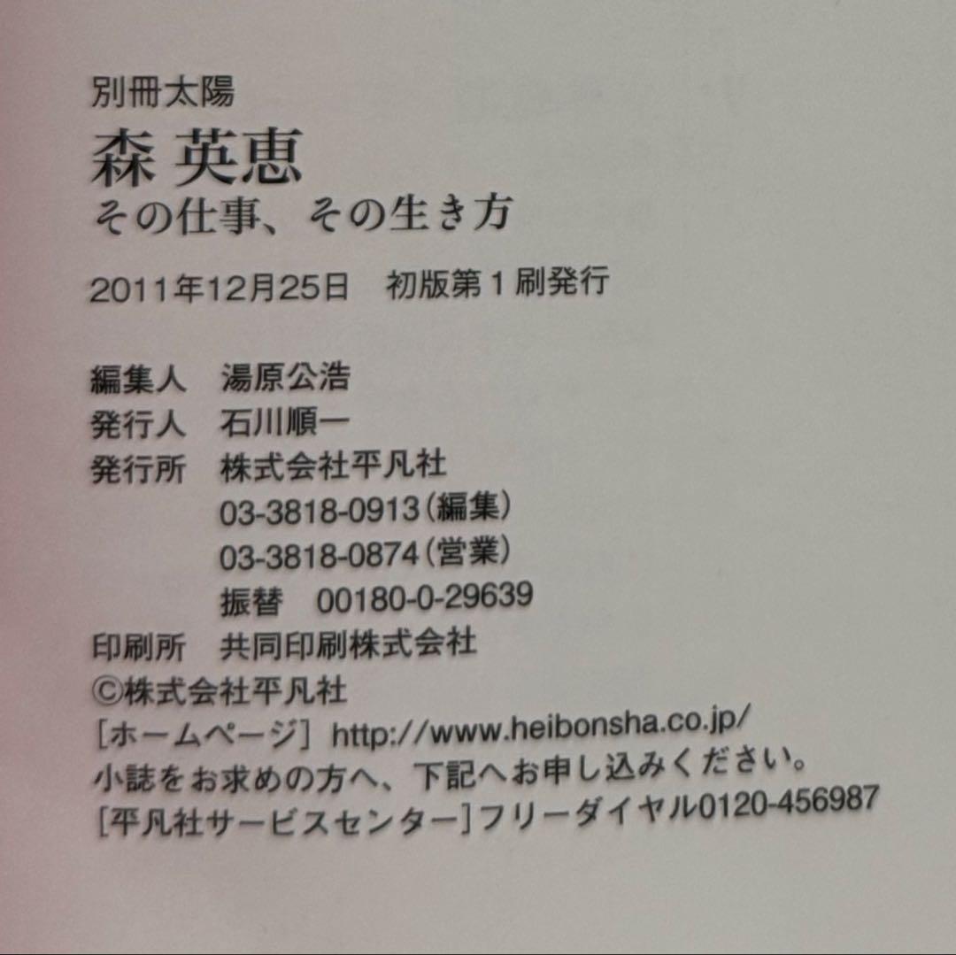 【初版！サイン署名、イラスト！】別冊太陽　森英恵　その仕事、その生き方