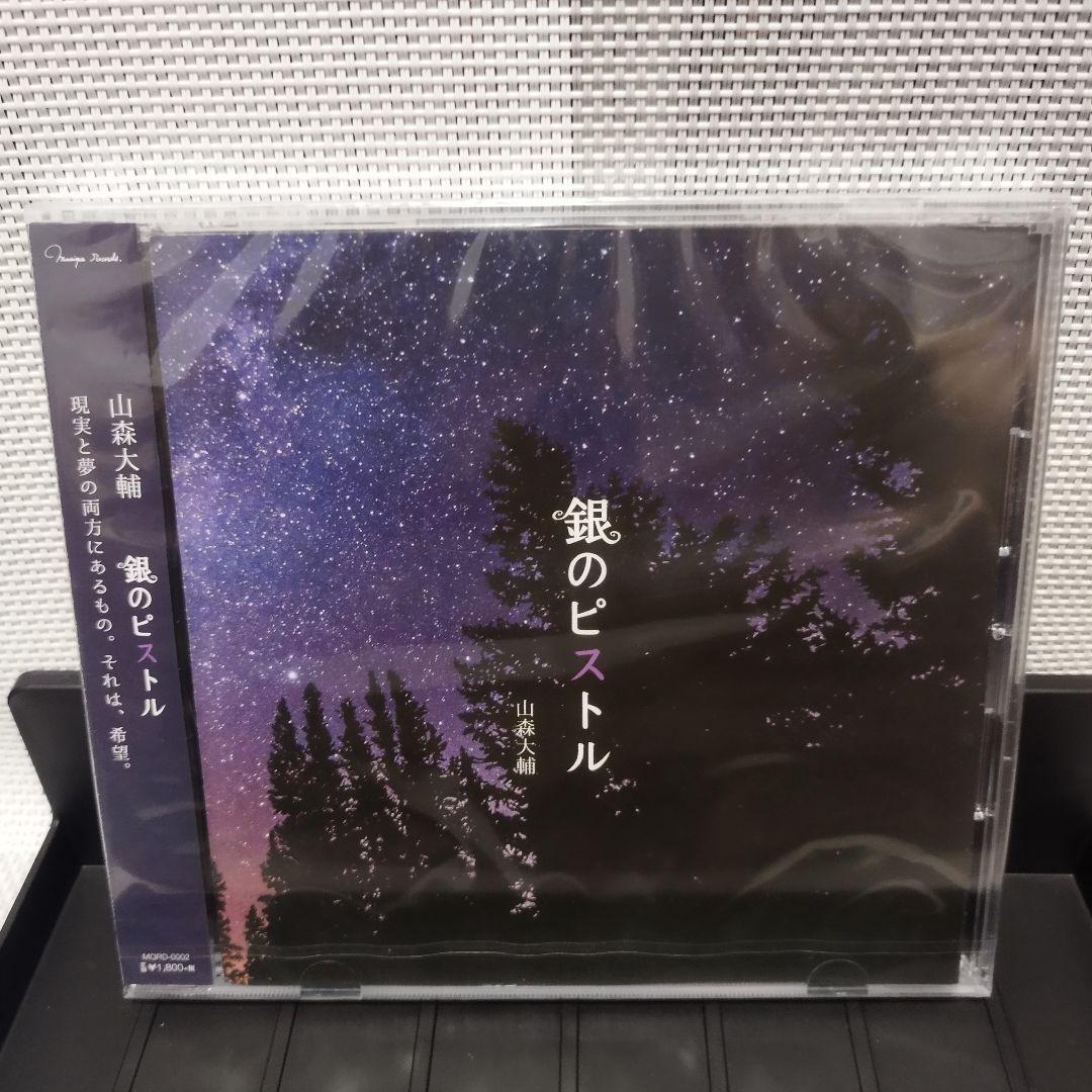 新品 未開封 匿名配送 送料無料 山森大輔 銀のピストル CD ミニアルバム