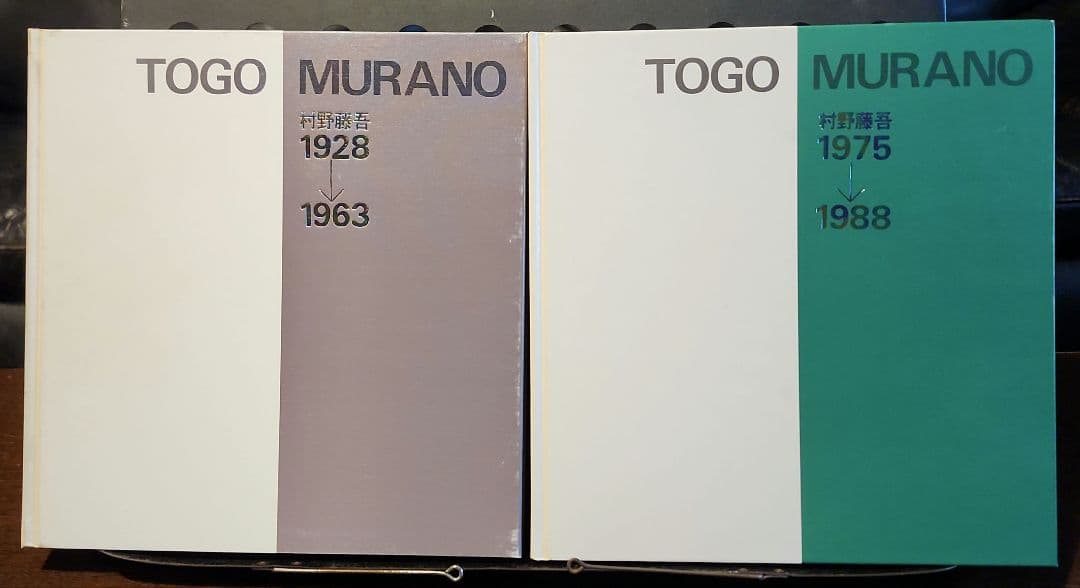 村野藤吾作品集 2冊セット 1928-1963 1964-1974