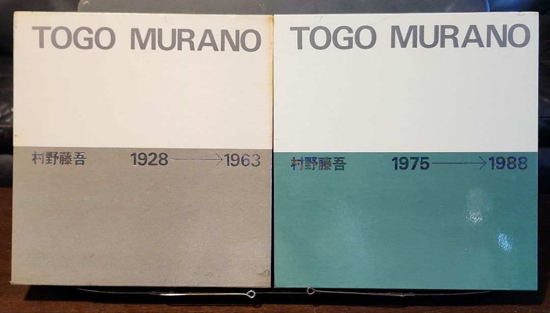村野藤吾作品集 2冊セット 1928-1963 1964-1974
