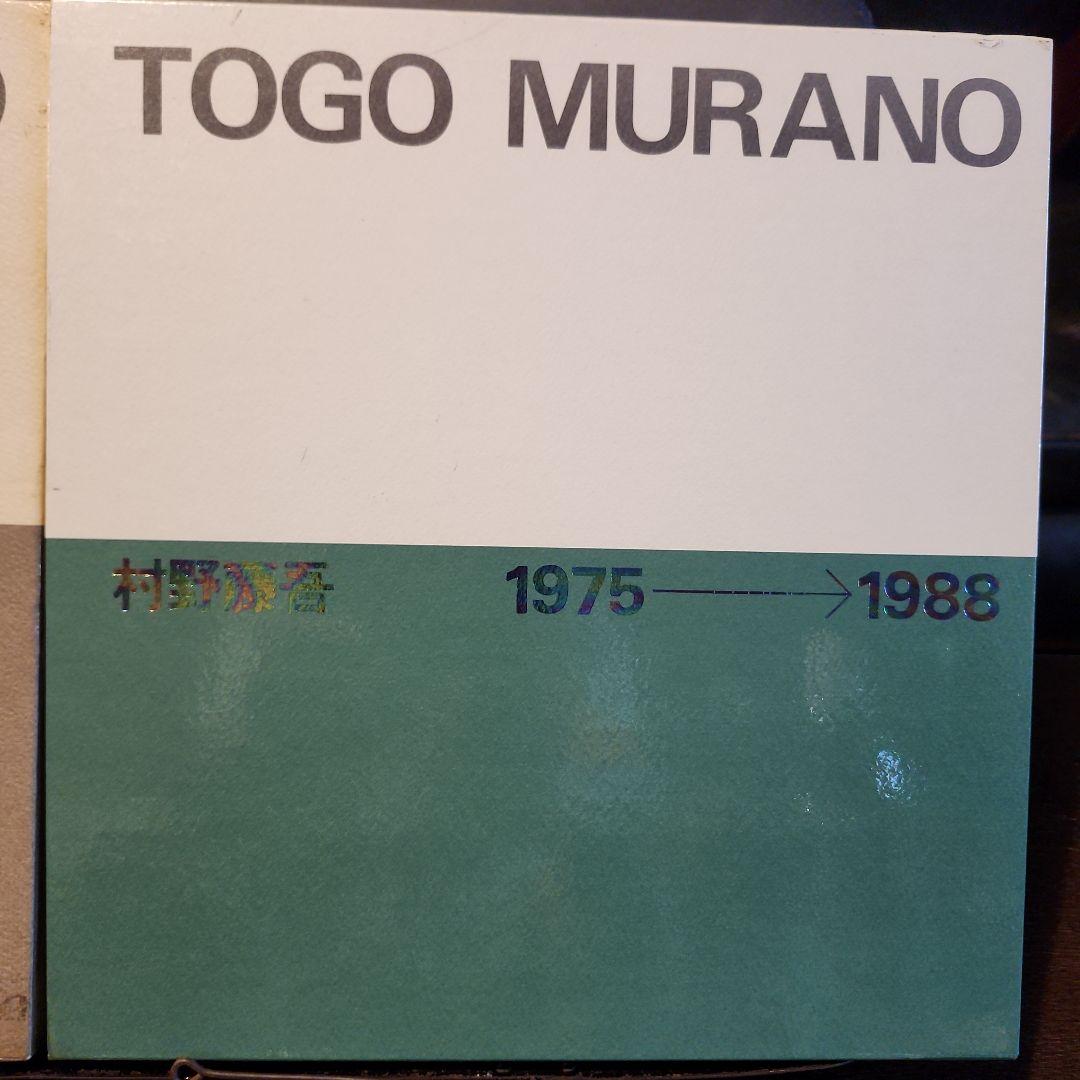 村野藤吾作品集 2冊セット 1928-1963 1964-1974