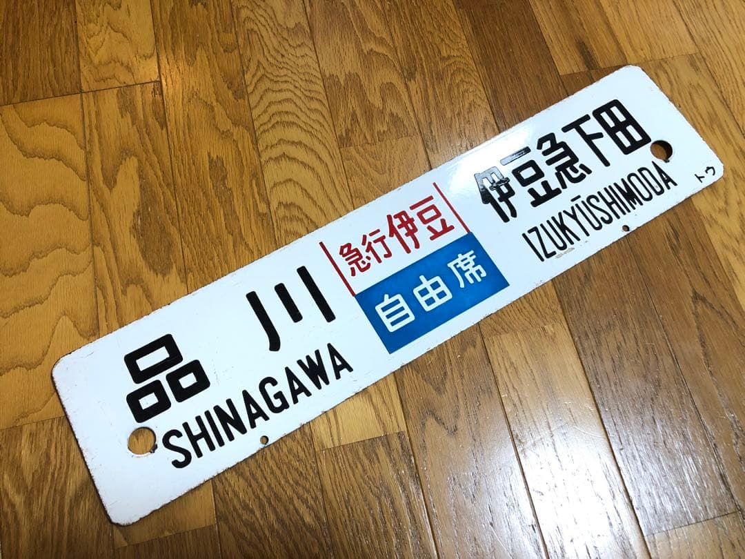 急行伊豆　サボ