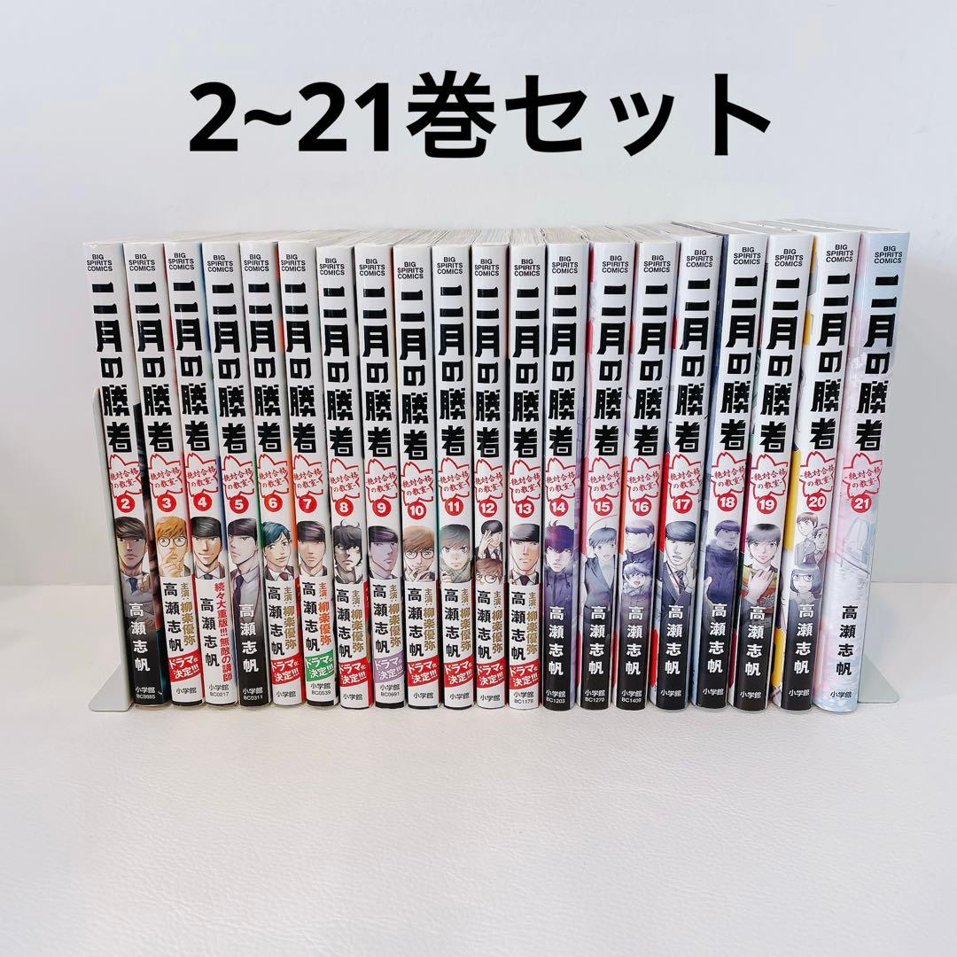 二月の勝者 ー絶対合格の教室ー 2~21巻セット 1部レンタル落ち