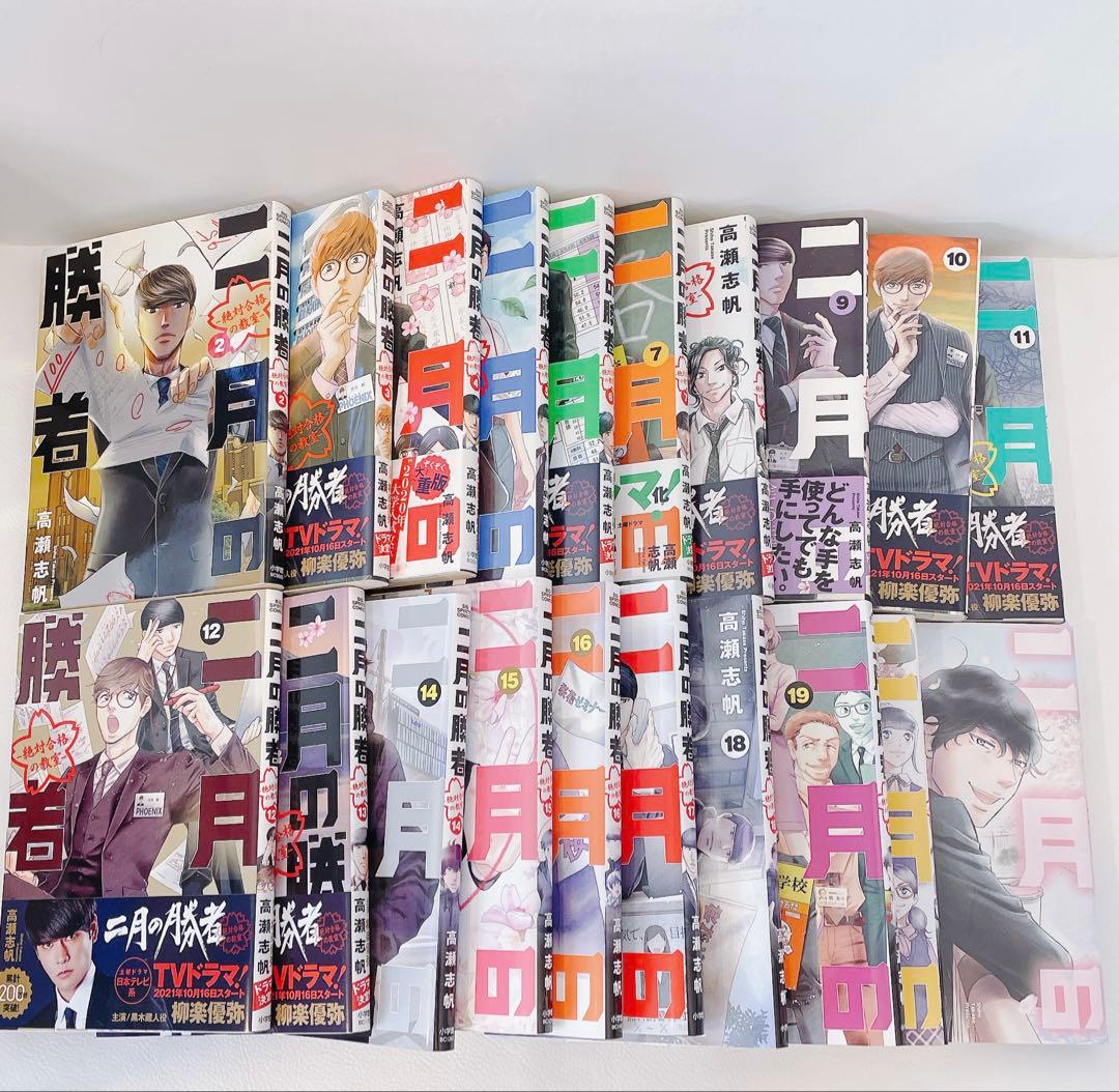 二月の勝者 ー絶対合格の教室ー 2~21巻セット 1部レンタル落ち