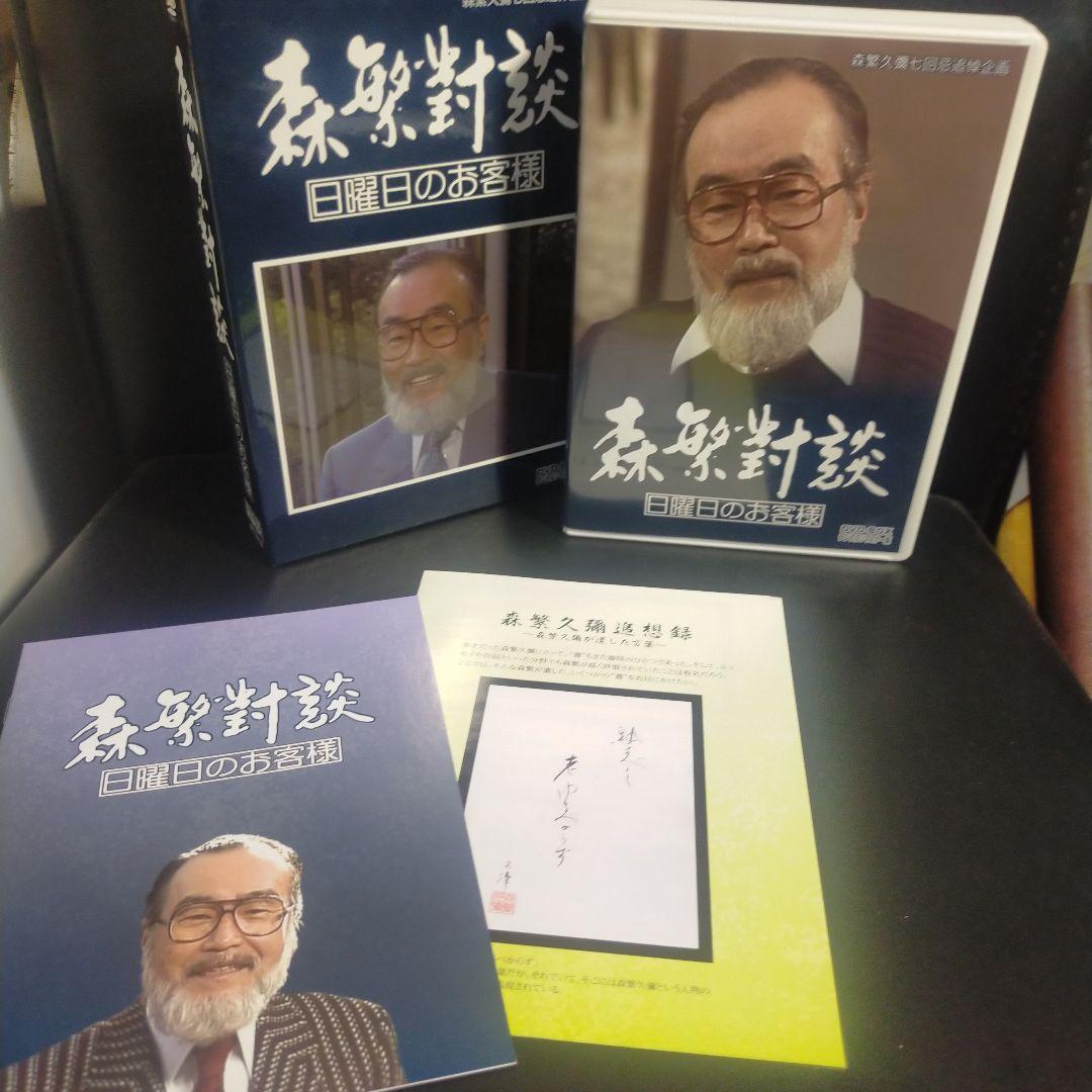 森繁久彌七回忌 追悼企画 森繁對談・日曜日のお客様 DVD-BOX デジタルリ…