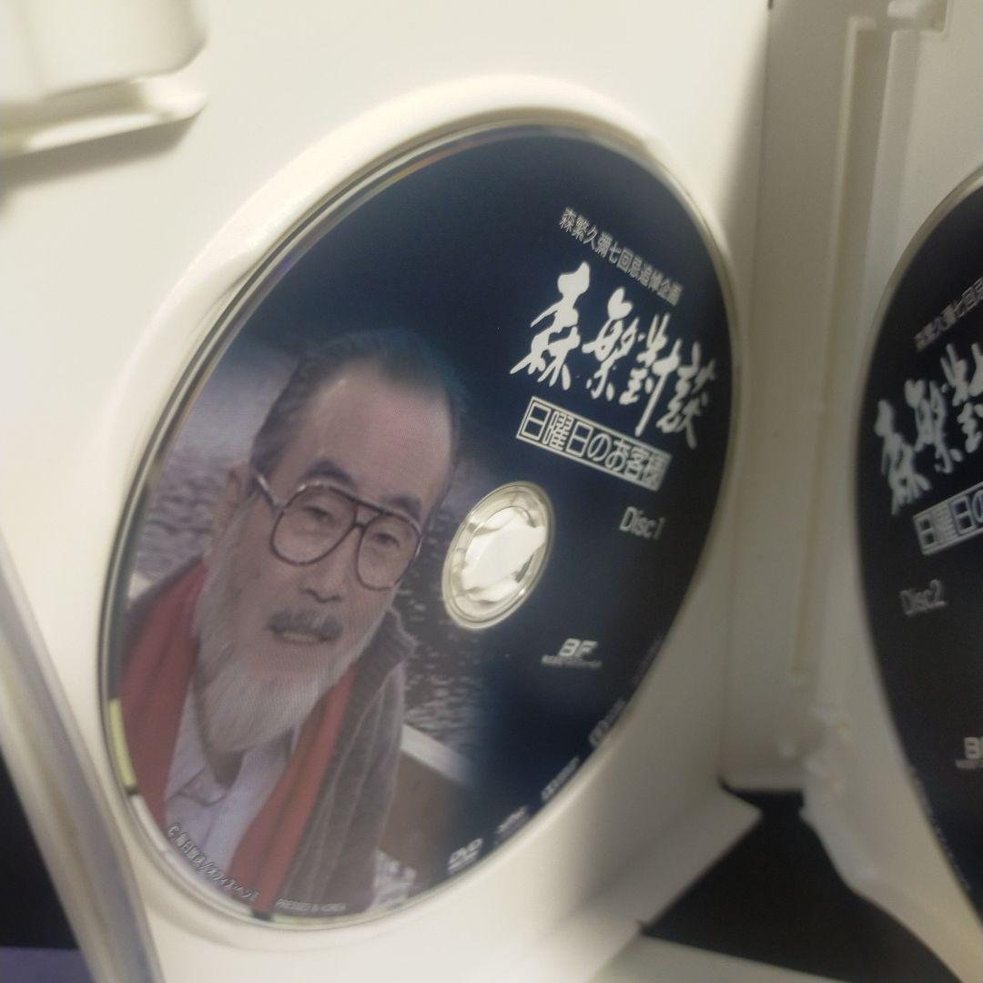 森繁久彌七回忌 追悼企画 森繁對談・日曜日のお客様 DVD-BOX デジタルリ…