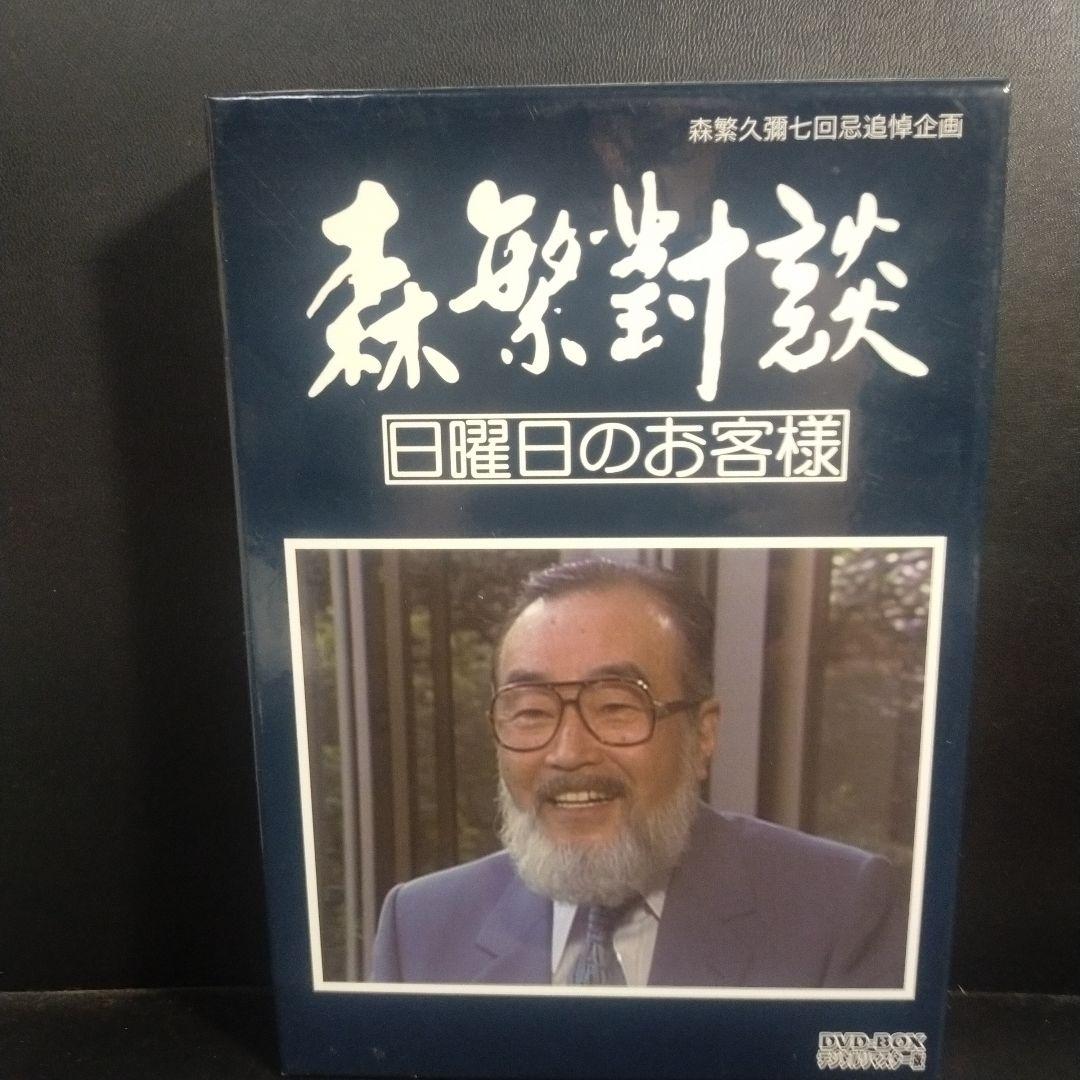 森繁久彌七回忌 追悼企画 森繁對談・日曜日のお客様 DVD-BOX デジタルリ…