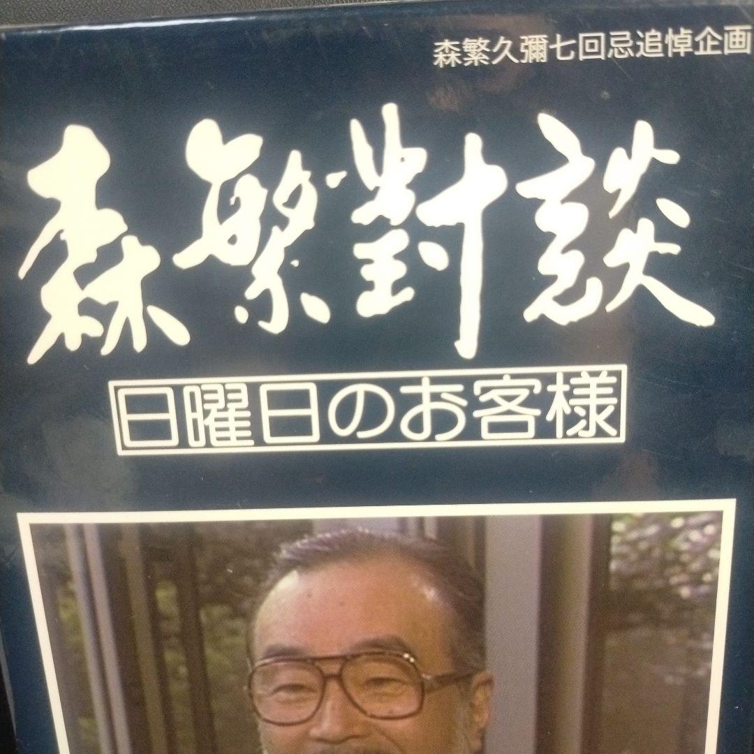 森繁久彌七回忌 追悼企画 森繁對談・日曜日のお客様 DVD-BOX デジタルリ…