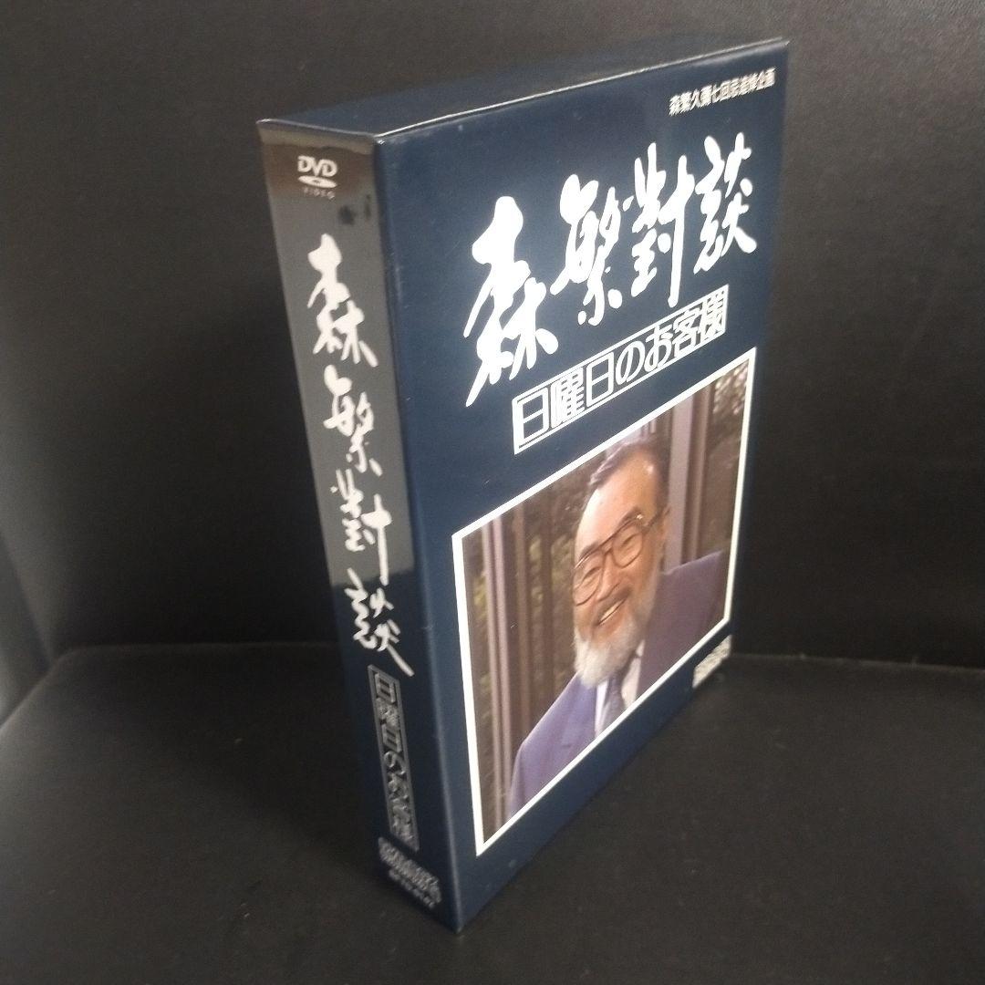 森繁久彌七回忌 追悼企画 森繁對談・日曜日のお客様 DVD-BOX デジタルリ…