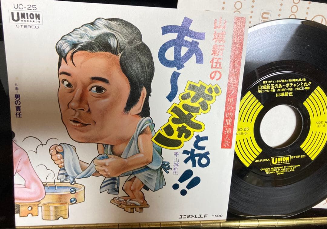 国内盤７インチ：山城新伍のあーボチャンとね!! 「独占！男の時間」挿入歌