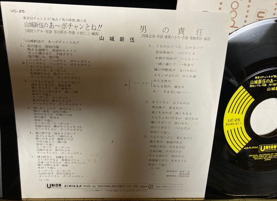 国内盤７インチ：山城新伍のあーボチャンとね!! 「独占！男の時間」挿入歌