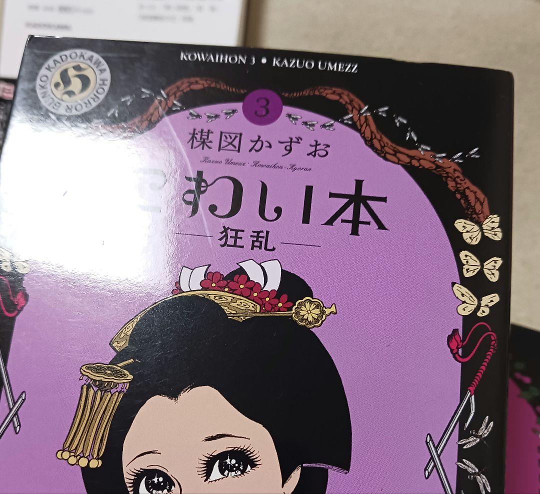 楳図かずお　こわい本 　全巻