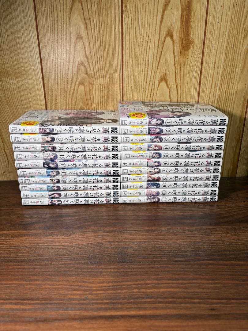 薫る花は凛と咲く　全巻セット　1巻-21巻